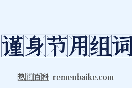 谨身节用组词是什么意思的图片